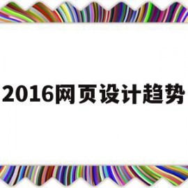 2016网页设计趋势(2020年网页设计趋势)