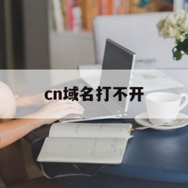 cn域名打不开(cn域名为什么不安全)