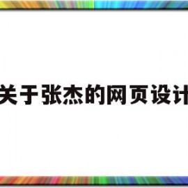 关于张杰的网页设计(关于张杰的网页设计图)