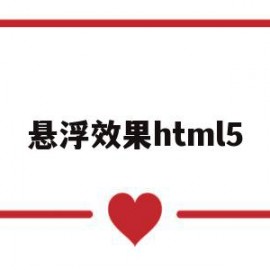 悬浮效果html5(悬浮效果的按钮)