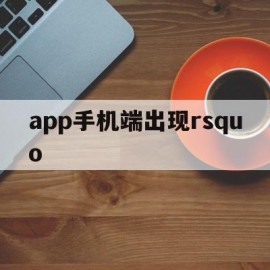 app手机端出现rsquo(oppowatch手机端APP)