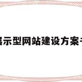 关于展示型网站建设方案书的信息