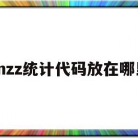 包含cnzz统计代码放在哪里的词条