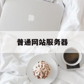 普通网站服务器(普通网站服务器配置)