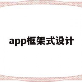 app框架式设计(app框架设计用什么软件)