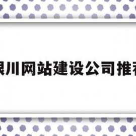 银川网站建设公司推荐(银川网站建设制作)