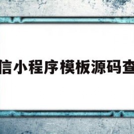 微信小程序模板源码查看(微信小程序源代码3000套模板)