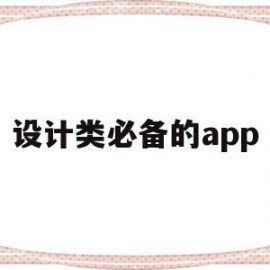 设计类必备的app(有什么设计类的app)