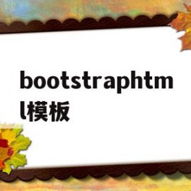 bootstraphtml模板(graphic abstract模板)