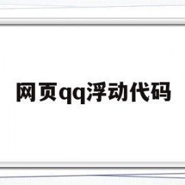 网页qq浮动代码(网页浮动代码怎么用)