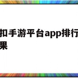 折扣手游平台app排行榜苹果(折扣手游平台app排行榜苹果版)