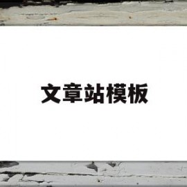 文章站模板(文章title page)