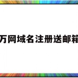 万网域名注册送邮箱(万网官网域名注册多少钱)