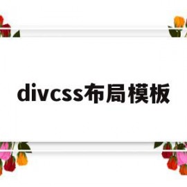 divcss布局模板(cssdiv布局的基本步骤)