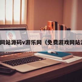 成品网站源码v游乐网（免费游戏网站源码）