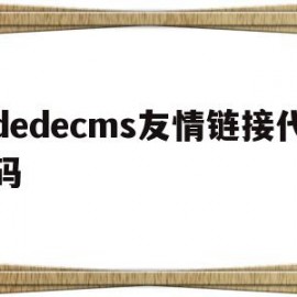 dedecms友情链接代码(html友情链接模板)