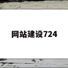 网站建设724(网站建设开发公司)