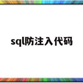 sql防注入代码(sql 防注入)