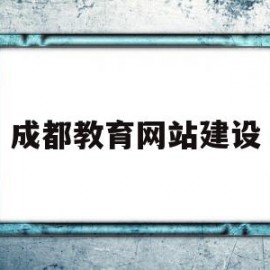 成都教育网站建设(成都教育网官网查询)