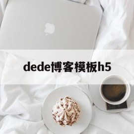 dede博客模板h5(dedecms模板安装教程)