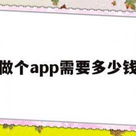 做个app需要多少钱(做个手机app需要多少钱)