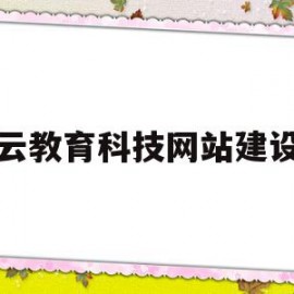 云教育科技网站建设(云教育网络平台)