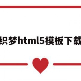 织梦html5模板下载的简单介绍