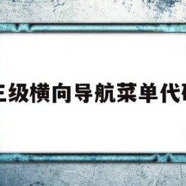 三级横向导航菜单代码(横向二级导航菜单)