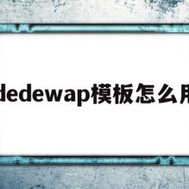 dedewap模板怎么用(在dedecms中,如何模板建站)