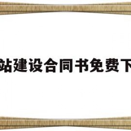 网站建设合同书免费下载(设计网站建设的合同书要做的工作有哪些?)