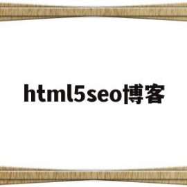 html5seo博客(个人博客html css)