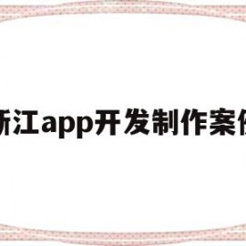 浙江app开发制作案例(浙江app开发制作案例)