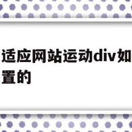 包含自适应网站运动div如何设置的的词条