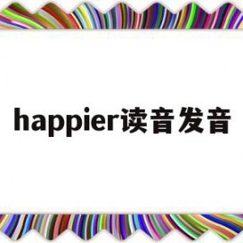 happier读音发音(harper的读音)