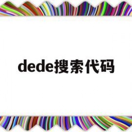 dede搜索代码(def search)