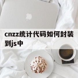 cnzz统计代码如何封装到js中的简单介绍