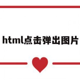 html点击弹出图片(html点击图片弹出详细信息)