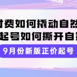 9月份新版正价起号，微付费如何撬动自然流，正价起号如何撕开自然流