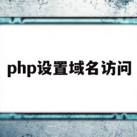 php设置域名访问(phpstudy配置域名访问站点)