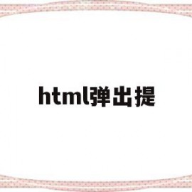 html弹出提(html弹出窗口对话框)