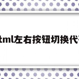 html左右按钮切换代码(html左右滑动切换图片代码)