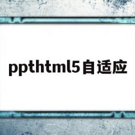 ppthtml5自适应(自适应宽度用到的css属性)