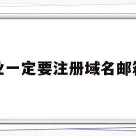 企业一定要注册域名邮箱吗(企业一定要注册域名邮箱吗为什么)