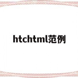 htchtml范例(html中hgroup作用)