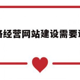 网络经营网站建设需要证书吗(网络经营网站建设需要证书吗现在)