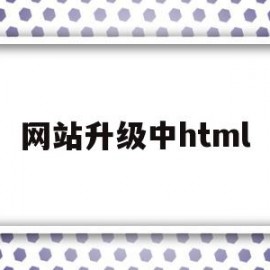 网站升级中html(网站升级中是什么意思)