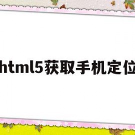 html5获取手机定位(h5 js 获取手机定位)