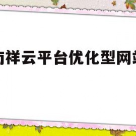 河南祥云平台优化型网站建设的简单介绍