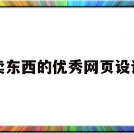 卖东西的优秀网页设计(卖东西的优秀网页设计图片)