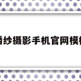 婚纱摄影手机官网模板(婚纱摄影手机官网模板下载)